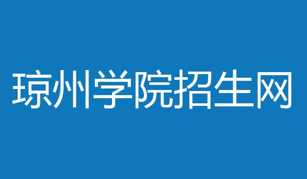 琼州学院招生网