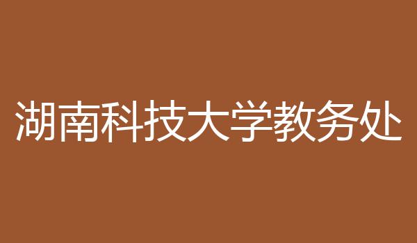 湖南科技大学教务处