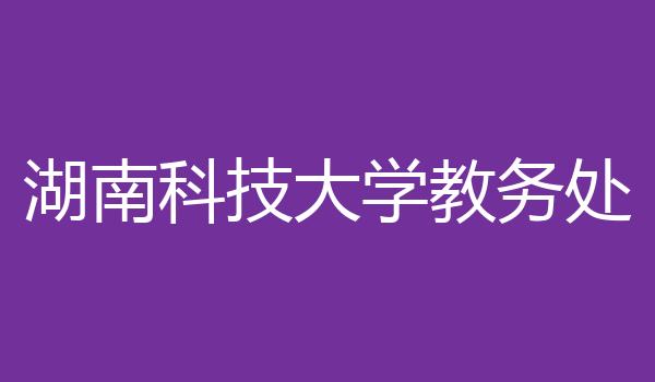湖南科技大学教务处