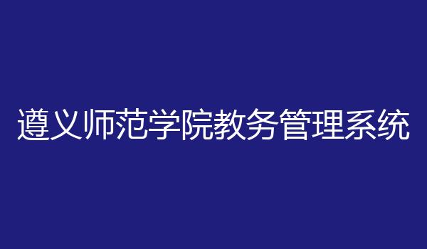 遵义师范学院教务管理系统