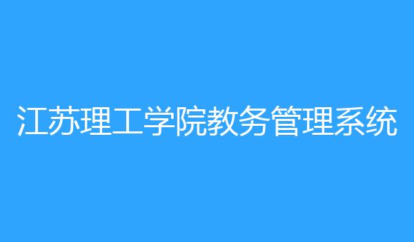 江苏理工学院教务管理系统