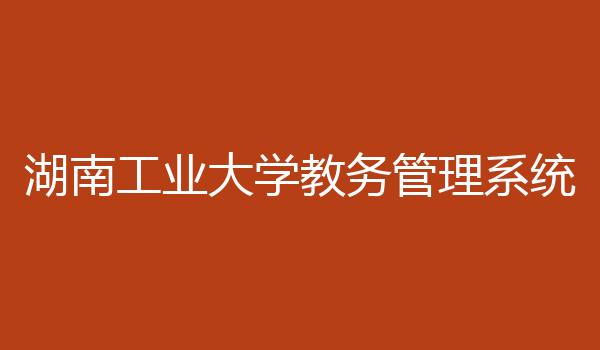 湖南工业大学教务管理系统