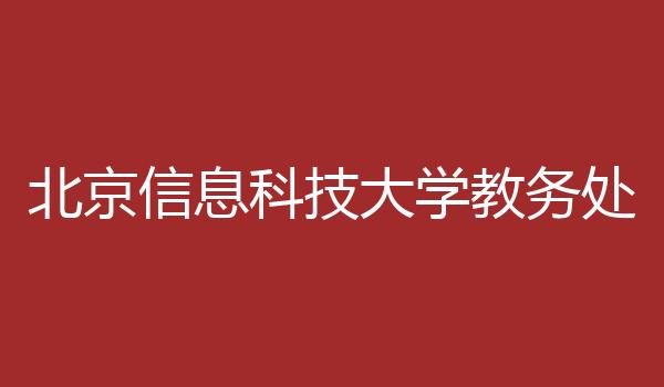 北京信息科技大学教务处