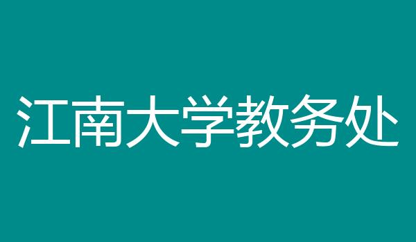 江南大学教务处
