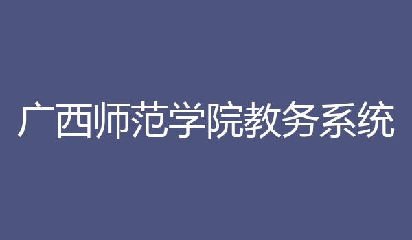 广西师范学院教务系统