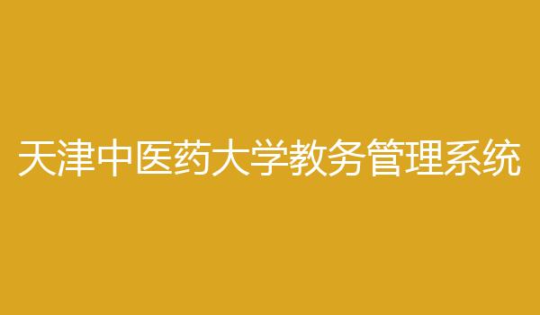 天津中医药大学教务管理系统