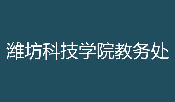 潍坊科技学院教务处