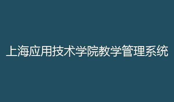 上海应用技术学院教学管理系统