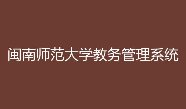 闽南师范大学教务管理系统