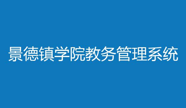 景德镇学院教务管理系统