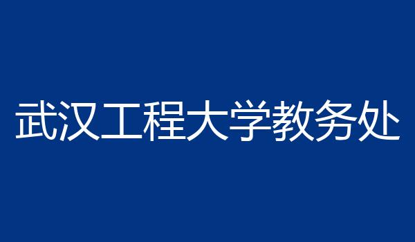 武汉工程大学教务处