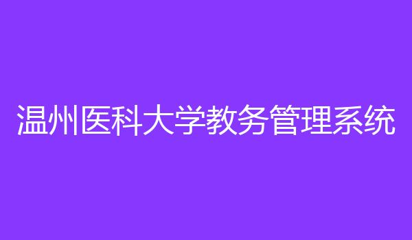 温州医科大学教务管理系统