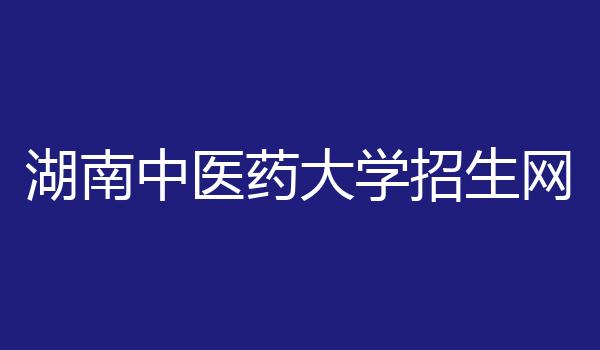 湖南中医药大学招生网