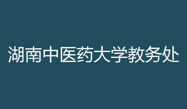 湖南中医药大学教务处