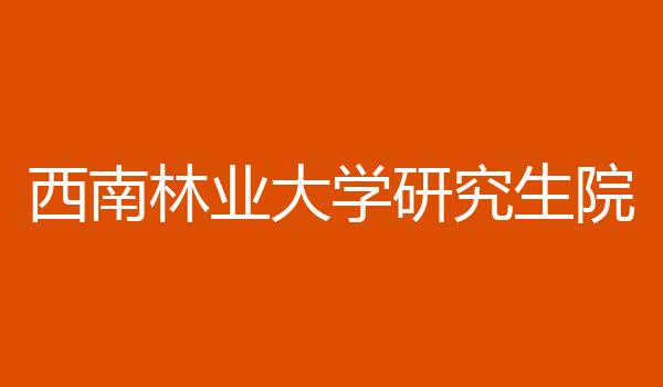西南林业大学研究生院