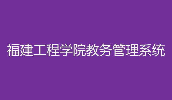 福建工程学院教务管理系统