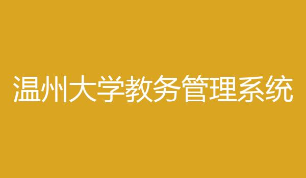 温州大学教务管理系统