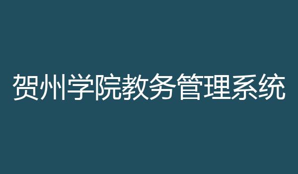 贺州学院教务管理系统