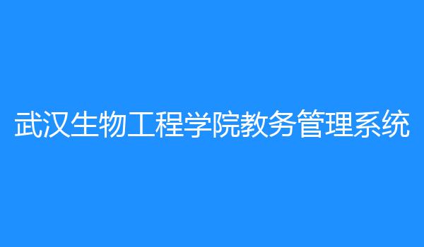 武汉生物工程学院教务管理系统