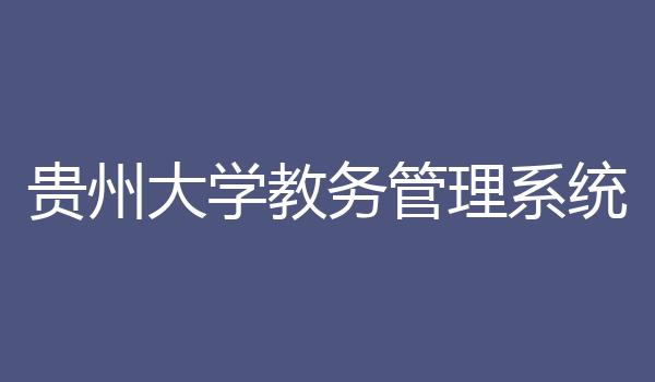 贵州大学教务管理系统
