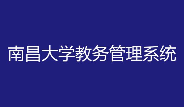 南昌大学教务管理系统