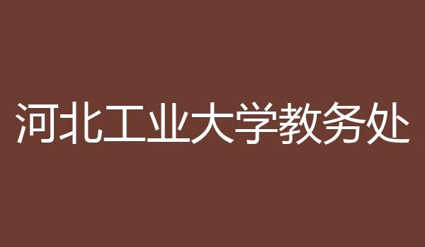 河北工业大学教务处