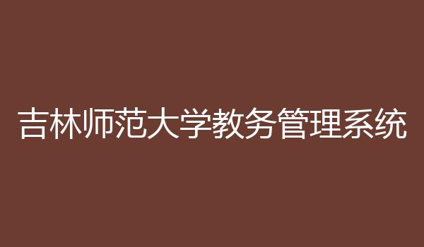 吉林师范大学教务管理系统