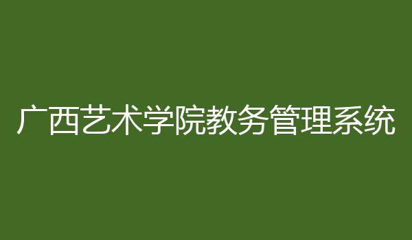 广西艺术学院教务管理系统