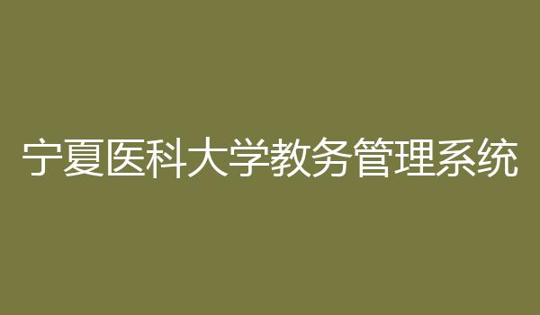 宁夏医科大学教务管理系统