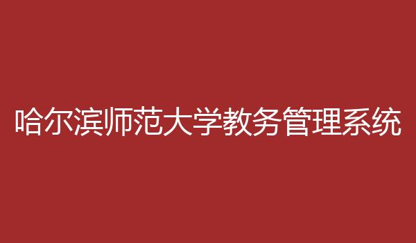 哈尔滨师范大学教务管理系统