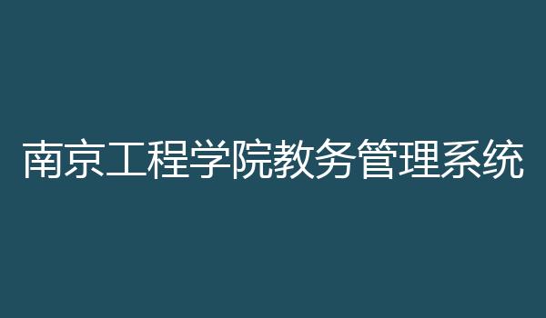 南京工程学院教务管理系统