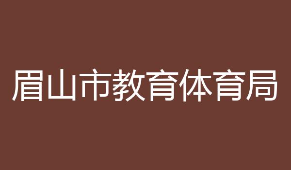 眉山市教育体育局