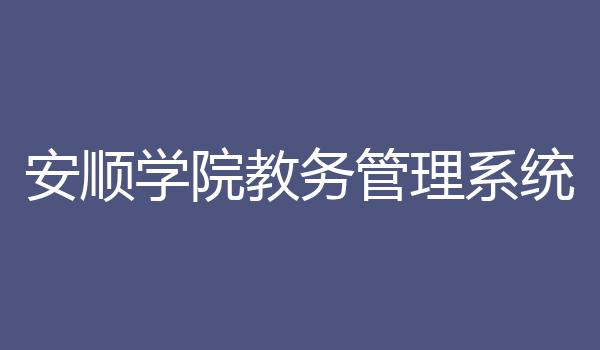 安顺学院教务管理系统