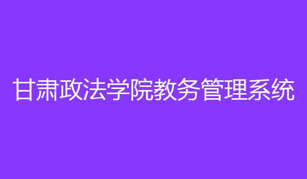 甘肃政法学院教务管理系统