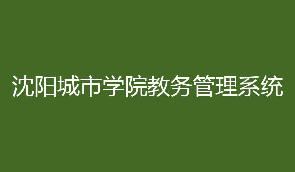 沈阳城市学院教务管理系统