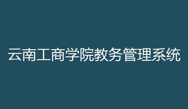 云南工商学院教务管理系统