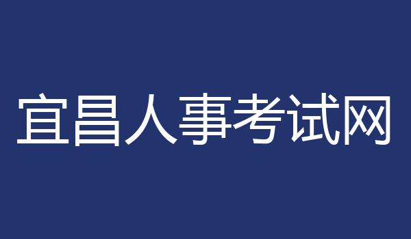 宜昌人事考试网