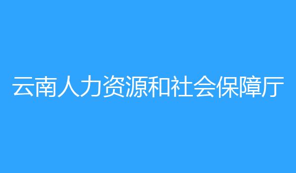 云南人力资源和社会保障厅