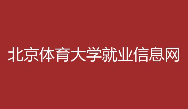 北京体育大学就业信息网