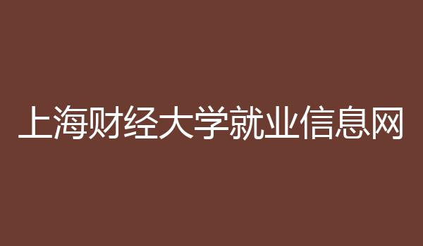 上海财经大学就业信息网