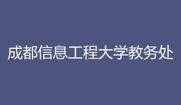 成都信息工程大学教务处