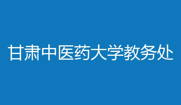 甘肃中医药大学教务处
