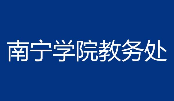 南宁学院教务处