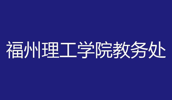 福州理工学院教务处