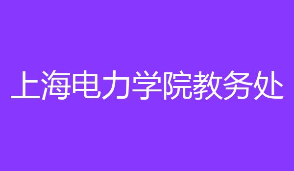 上海电力学院教务处