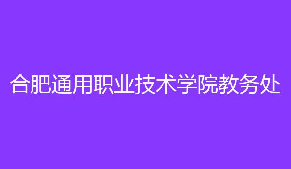 合肥通用职业技术学院教务处