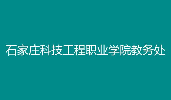 石家庄科技工程职业学院教务处