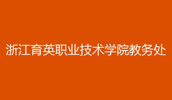 浙江育英职业技术学院教务处