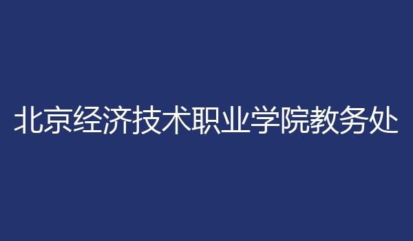 北京经济技术职业学院教务处