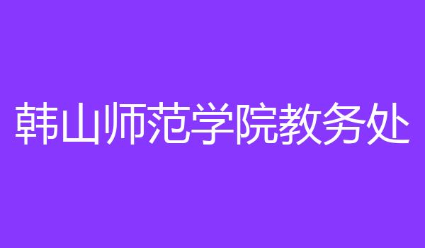 韩山师范学院教务处